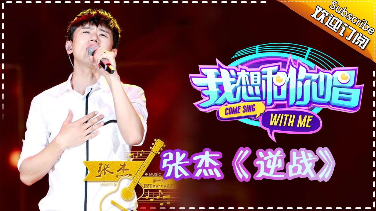 【单曲欣赏】《我想和你唱》第10期 20160709: 张杰 周一豪 刘振宇 黄宗辉《逆战》Come Sing with Me EP.10【湖南卫视官方超清版】