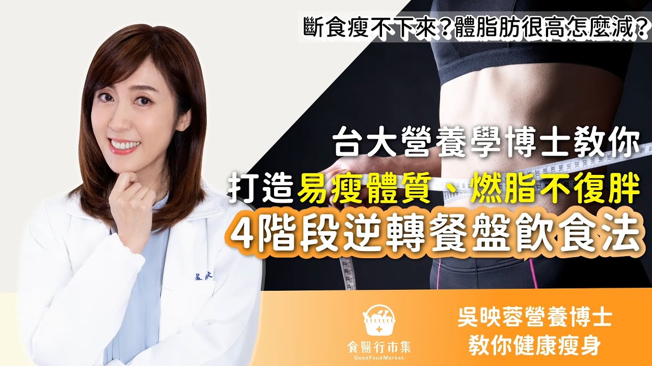 斷食瘦不下來？體脂肪很高？台大營養學博士教你「4階段逆轉餐盤飲食法」