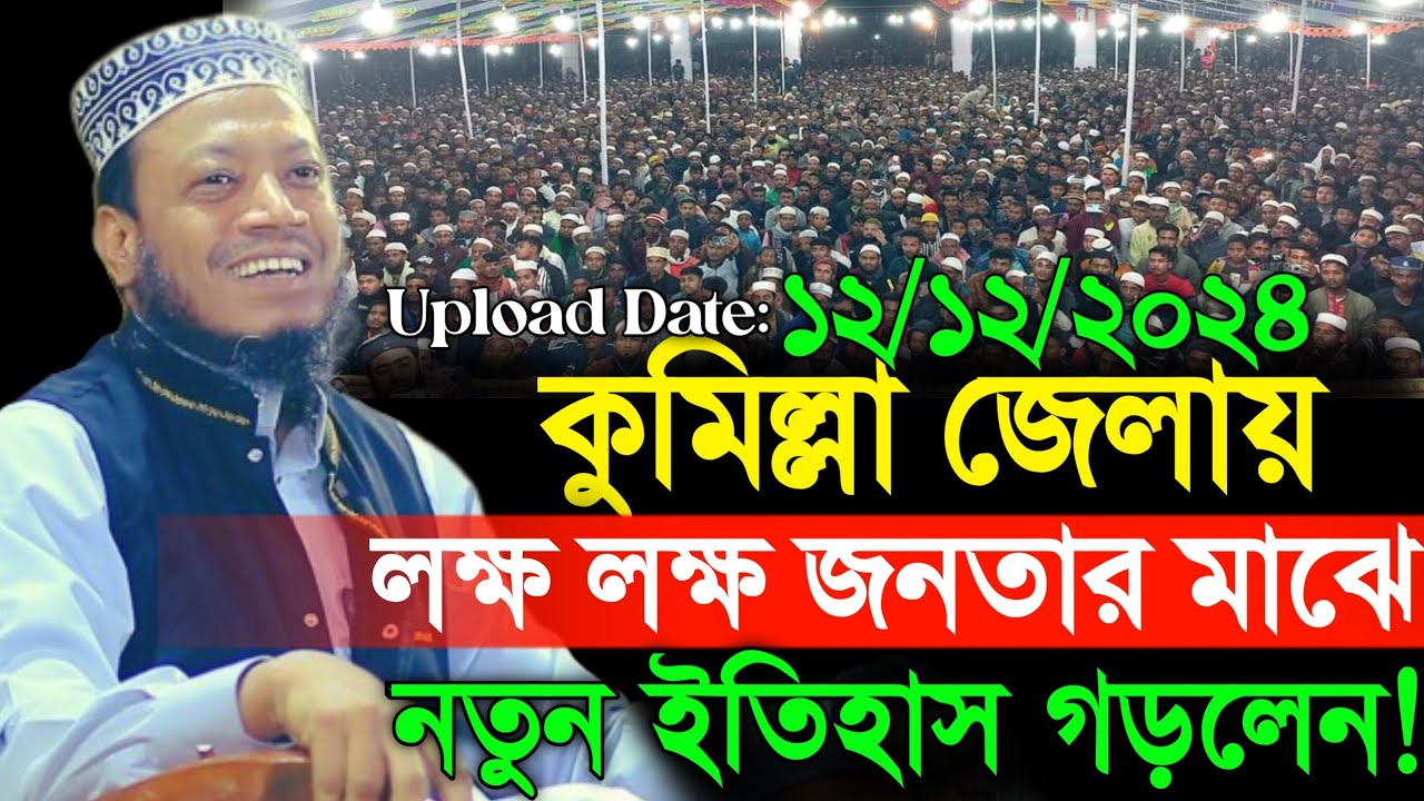 কুমিল্লায় লক্ষ লক্ষ জনতার মাঝে আমির হামজার নতুন ইতিহাস! | Amir Hamza New Waz 2024 | Mufti Amir Hamza
