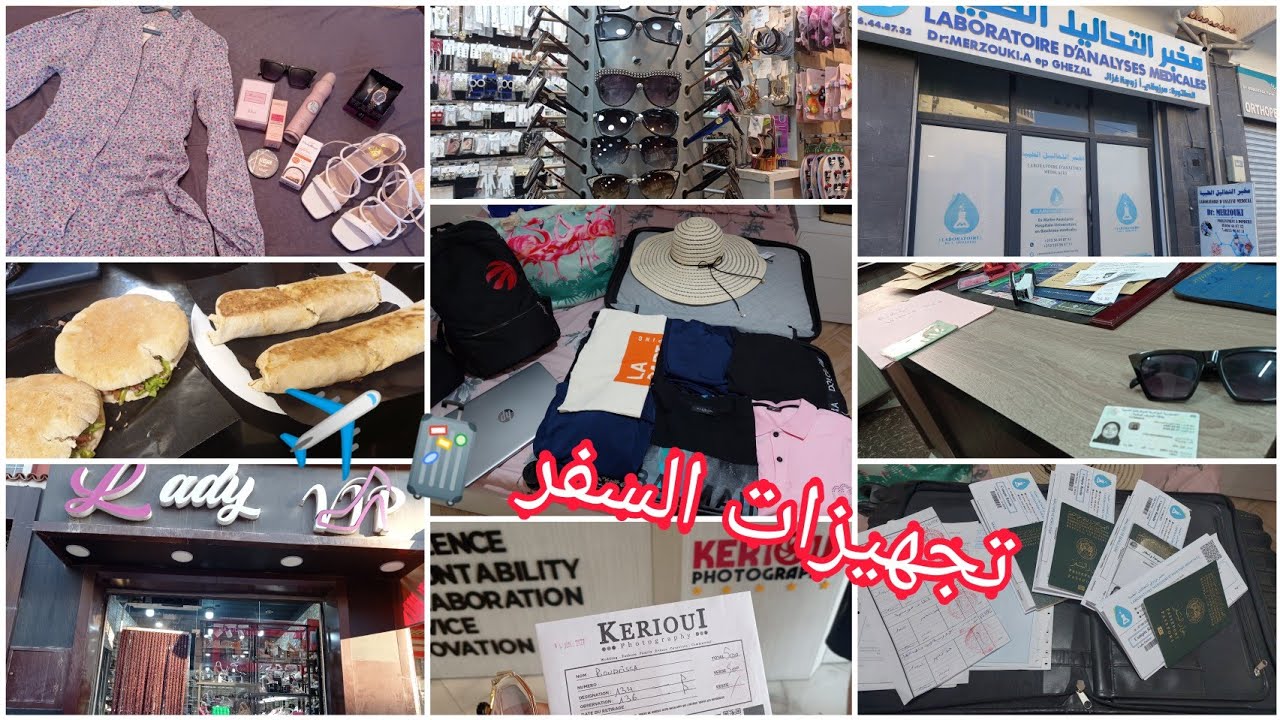 تجهزاتي وتحضيرات السفر ✈️🧳/  وصعوبات لي تجاوزنها😱🤦‍♀️😢 /تلقيح كوفيد/جواز سفر كلش بالتفصيل 🤔