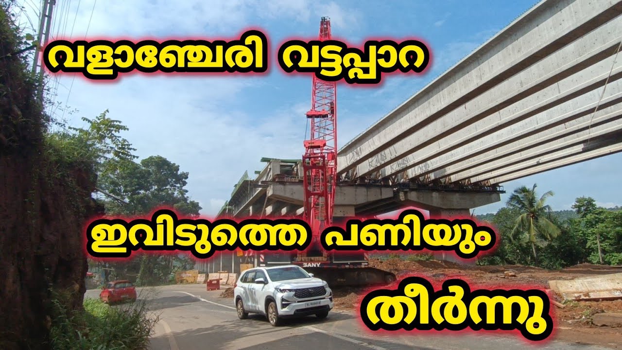 വളാഞ്ചേരി വട്ടപ്പാറ  ഇതും തീർന്നാൽ വാഹനം പറ പറക്കും