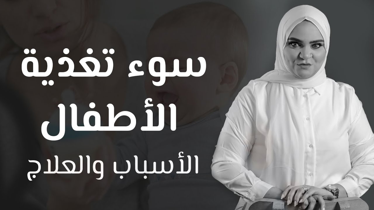 أهم فيديو في حياة كل أم .. سوء تغذية الأطفال 