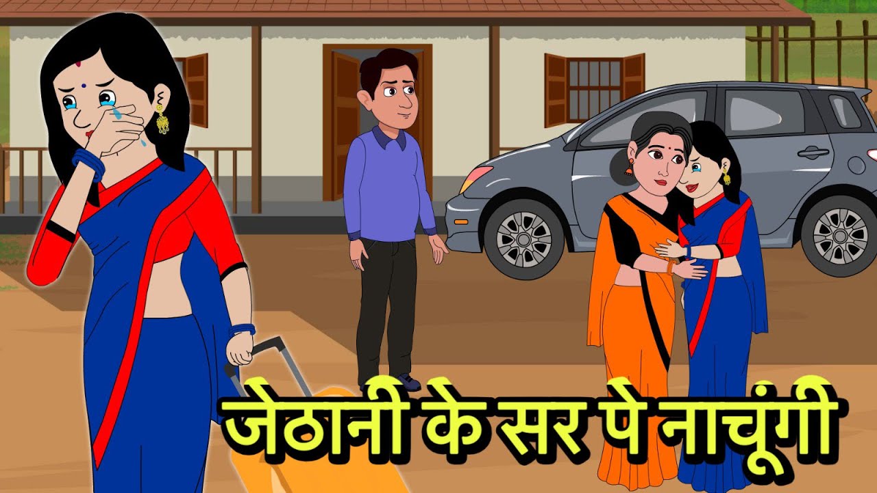 जेठानी के सर पे नाचूंगी | Kahani | Moral Stories | Stories in Hindi | Comedy | short stories Nee