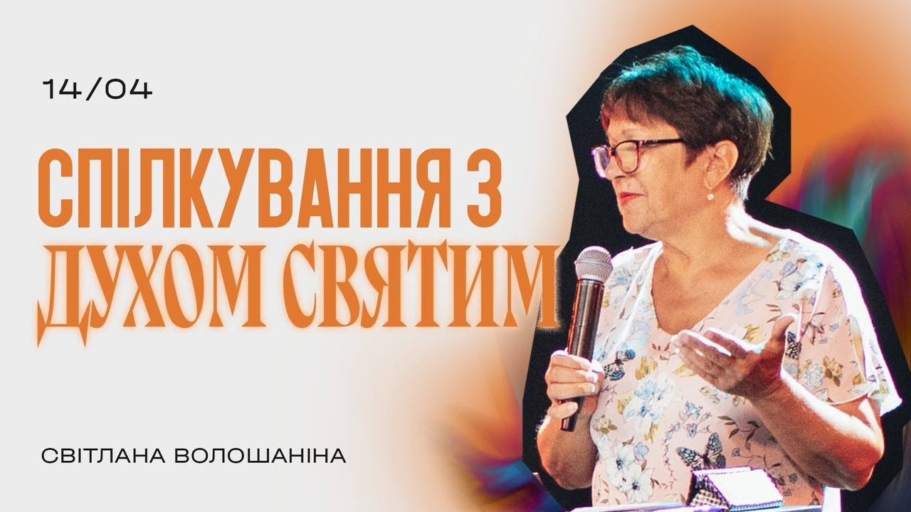 СПІЛКУВАННЯ З ДУХОМ СВЯТИМ | Світлана Волошаніна