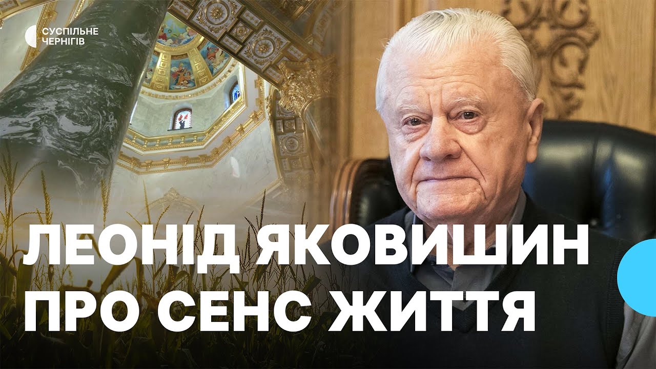 ЛЕОНІД ЯКОВИШИН┃Власний мавзолей, сенс життя, СРСР, хабарі, думки про Путіна, краса золота, заповіт