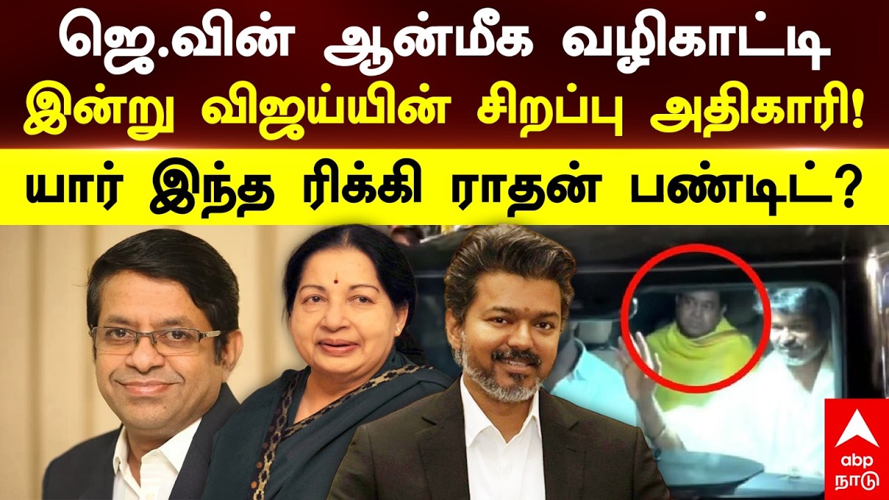 Ricky Radhan Pandit ஜெ.வின் ஆன்மீக வழிகாட்டி இன்று விஜய்யின் சிறப்பு அதிகாரி! யார் இந்த ரிக்கி ராதன்