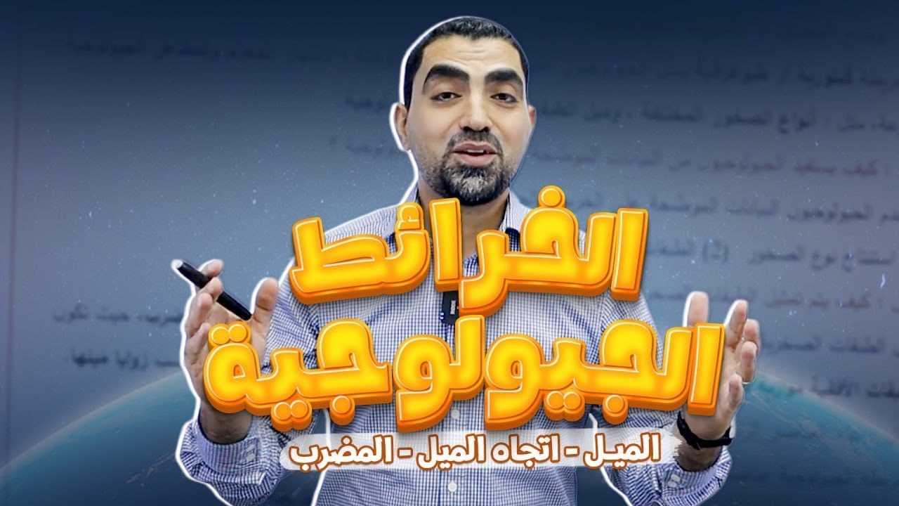 الخريطة الجيولوجية + الميل واتجاه الميل والمضرب جيل 2008 - مع أ.محمد أبو حية