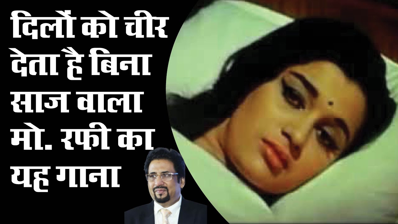 दिलों को चीर देने वाला मोहम्म्द रफी का बिना साज वाला यह गाना आपने नहीं सुना होगा