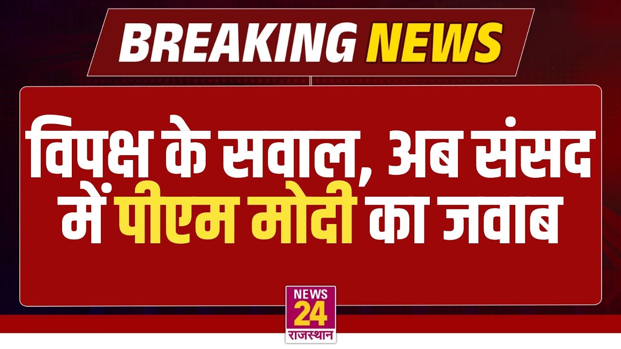 PM  Modi Rajya Sabha LIVE : विपक्ष के सवाल, अब संसद में PM Modi का जवाब | LIVE | Rahul gandhi LIVE