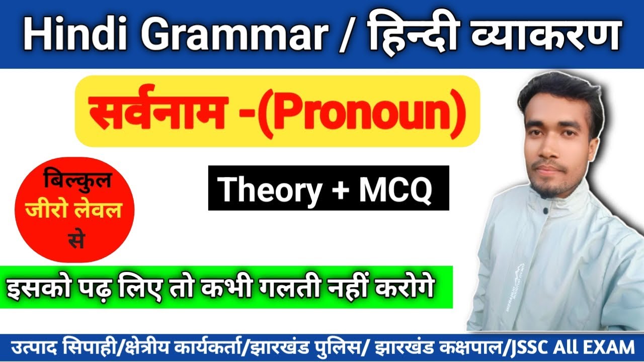 सर्वनाम | हिंदी व्याकरण | pronoun | Hindi Grammar | Jharkhand Excise constable #paper2 #hindigrammar