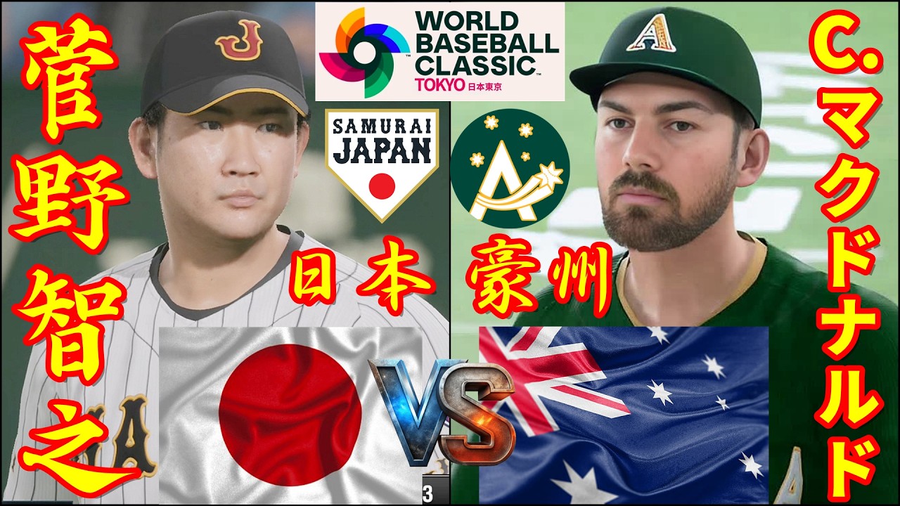🗓️天覧試合⚾WBC日本侍 vs. オーストラリア(豪州)戦⚾日本・菅野智之🆚豪州・C.マクドナルド🏟️東京ドーム⚾ #日本 #菅野智之 #オーストラリア #豪州 #wbc #2026wbc