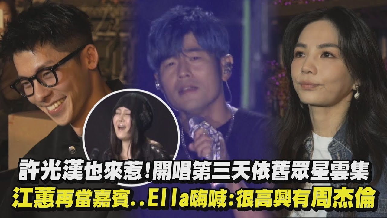 【嘉年華】許光漢也來惹！開唱第三天依舊眾星雲集 江蕙再當嘉賓..Ella嗨喊:很高興有周杰倫(菊花台/煙花易冷)｜完全娛樂
