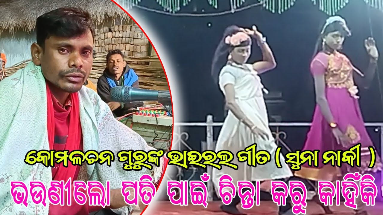 Suna Naki | Koraputia Natok Viral Song | Natak Dance Video | Komalachan Guru | Danaguda Natak