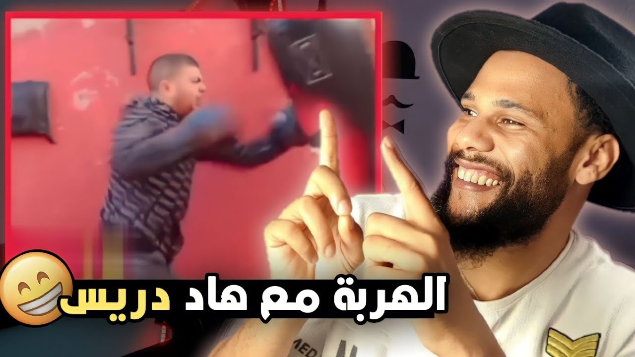 ادريس كيتريني وطاح عليه الصاك 😂😂