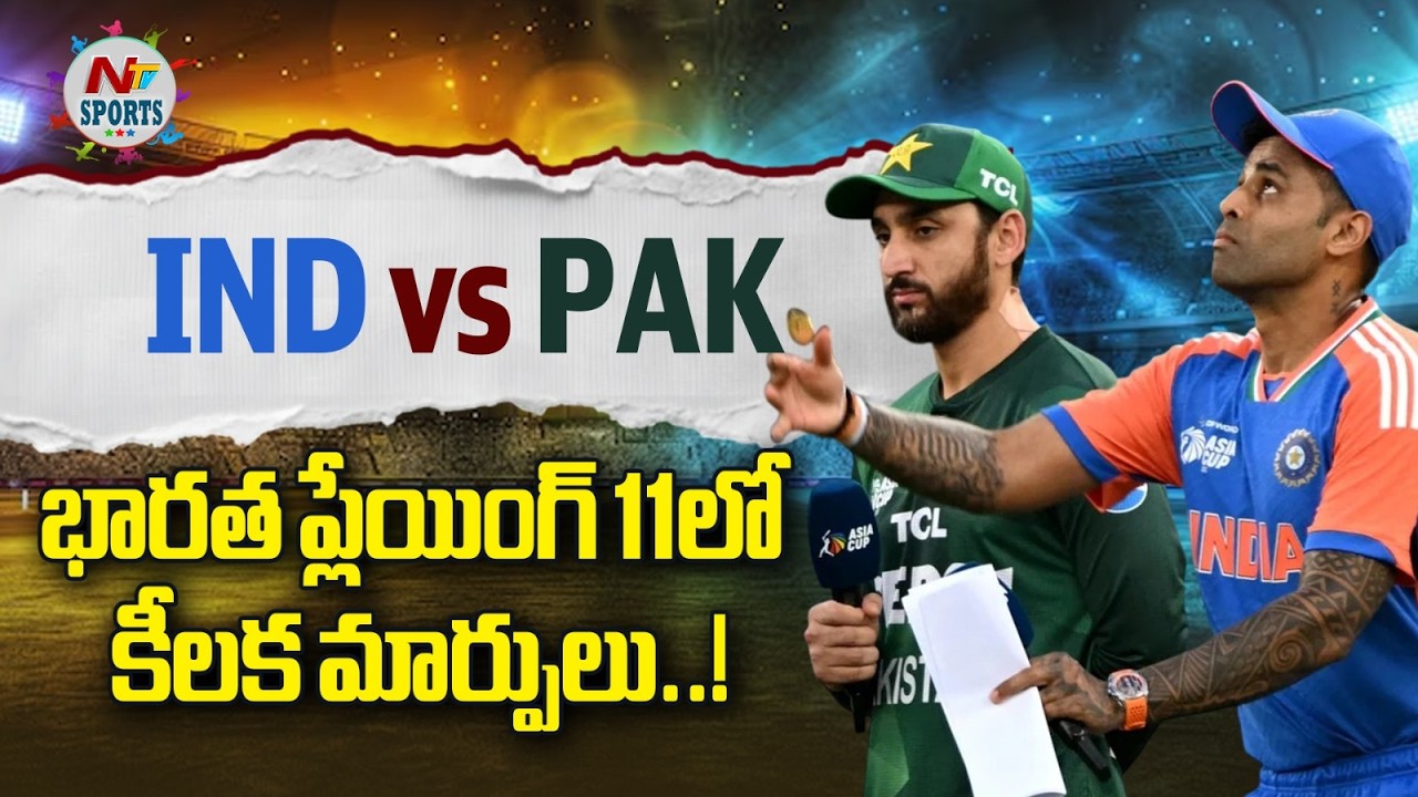 LIVE : IND vs PAK : భారత ప్లేయింగ్ 11లో కీలక మార్పులు..! | NTV Sports