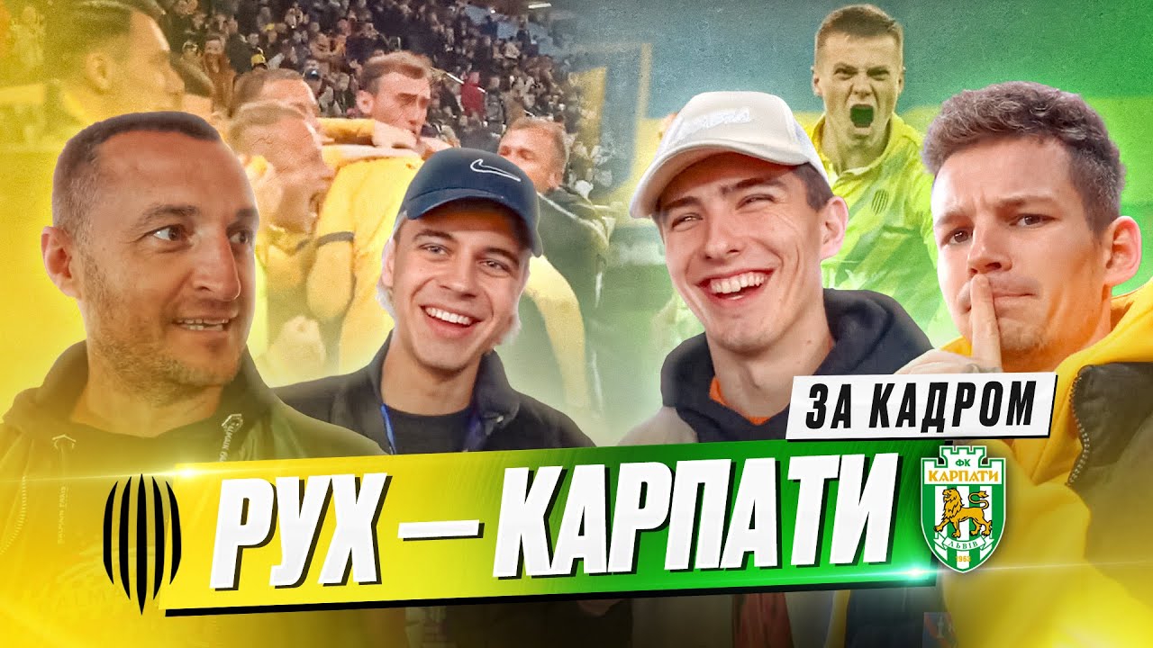 🔥🏆 КУБОК ЛЬВОВУ! ВІП-зона на Арені Львів! Кополовець в Рух Медіа? Бекстейдж матчу