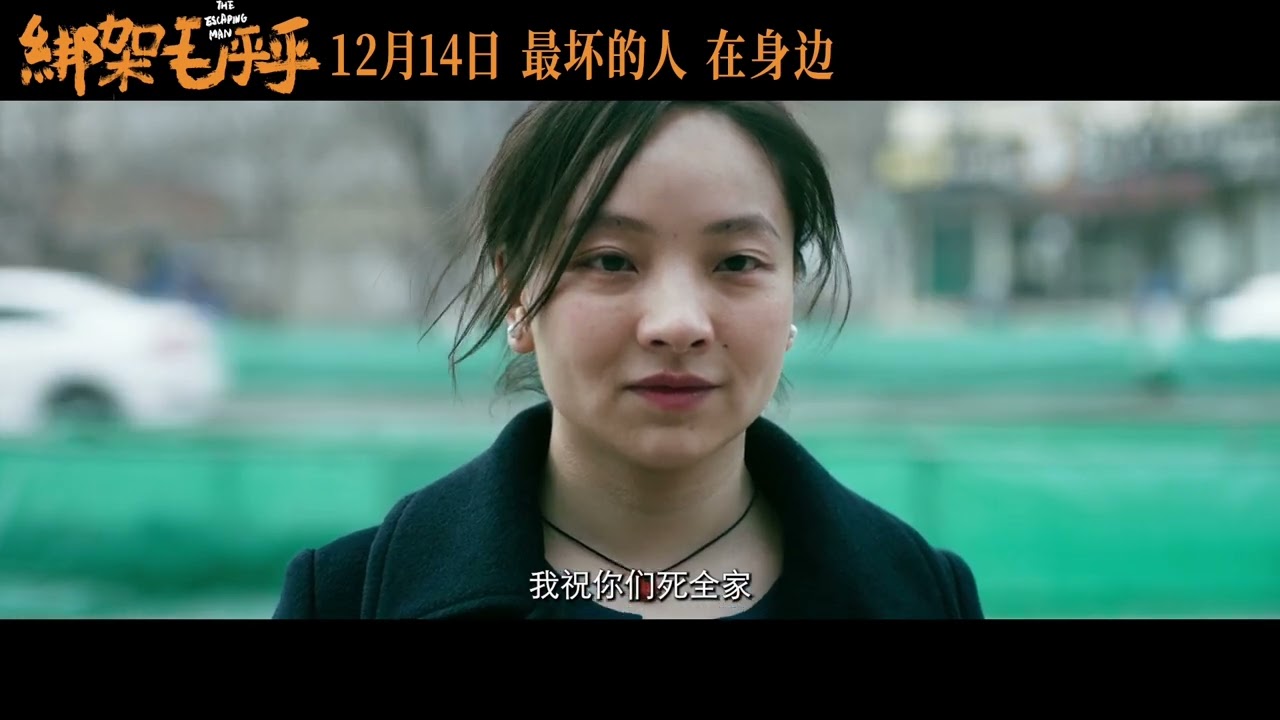 王一淳 姜武 曾美慧孜 Chloe Maayan《绑架毛乎乎》《The Kidnapping》