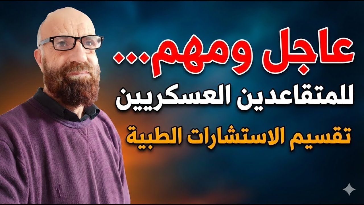 خبر عاجل  ومهم جدا..للمتقاعدين العسكريين في ما يخص تقسيم الاستشارات الطبية