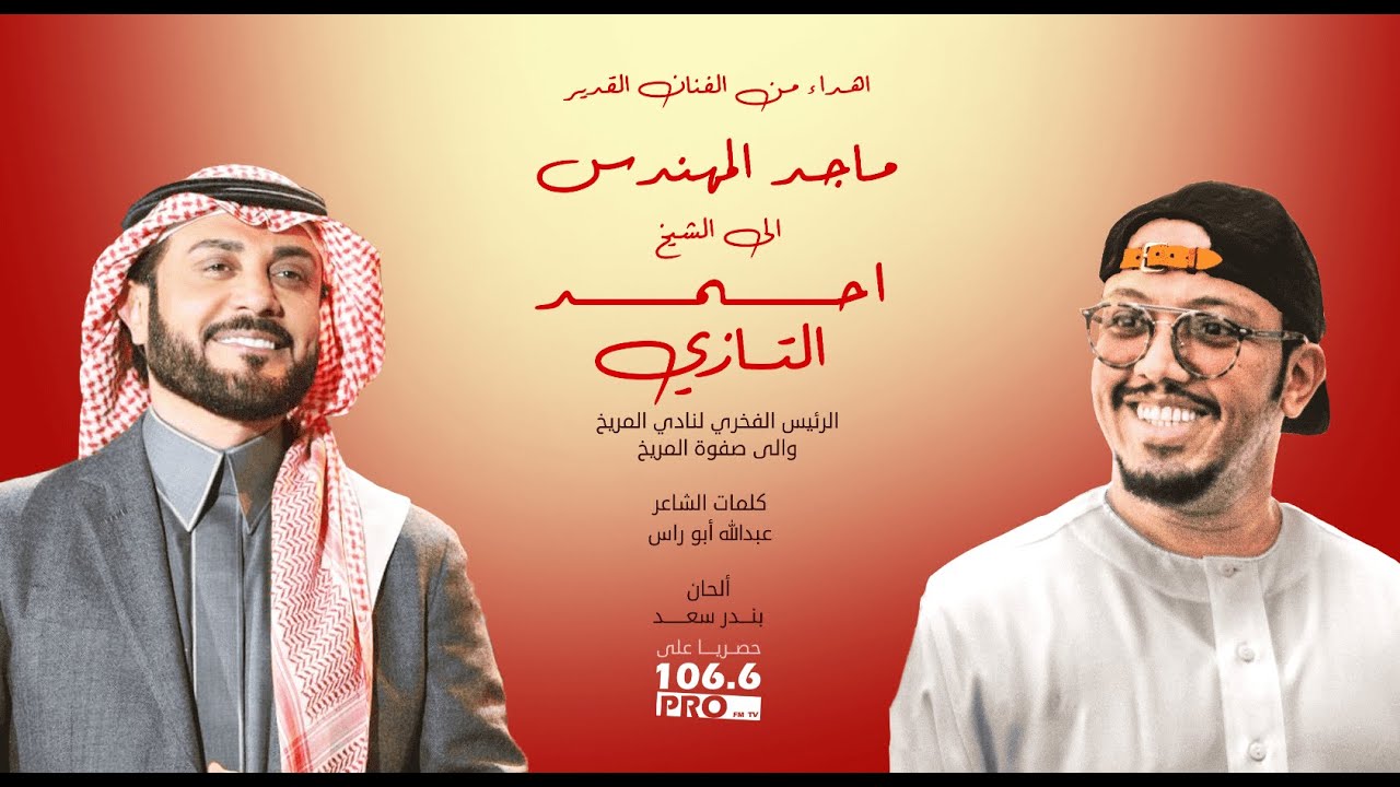 PRO FM  NEW 2021 المامبو السوداني  ماجد المهندس