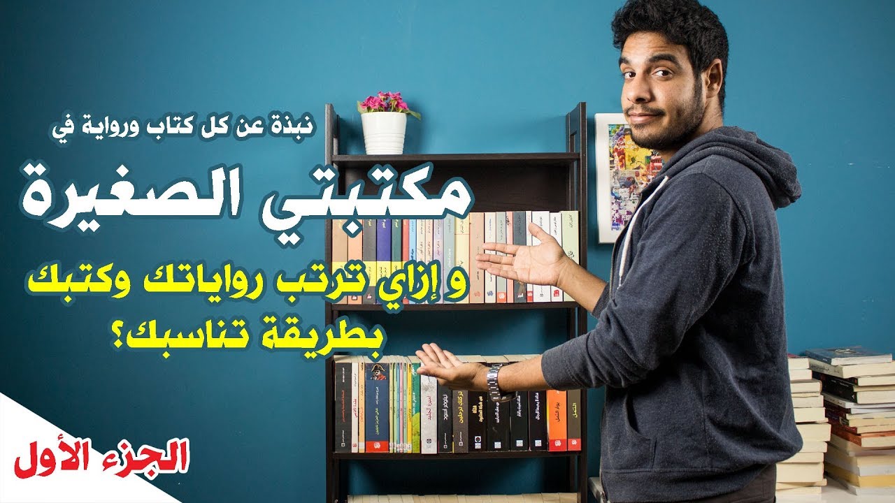 بتاع الكتب - جولة في المكتبة Bookshelf tour