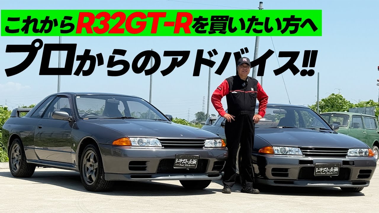 【BNR32】百戦錬磨の社長から、これから買いたい人へアドバイス！