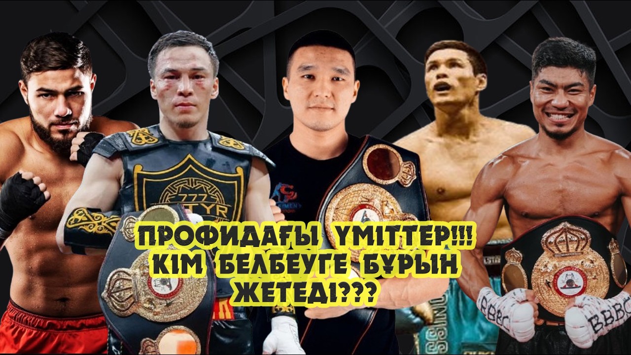 Профидегі қазақтар қашанғы күттіреді??? Белбеуді кім бұрын алады???