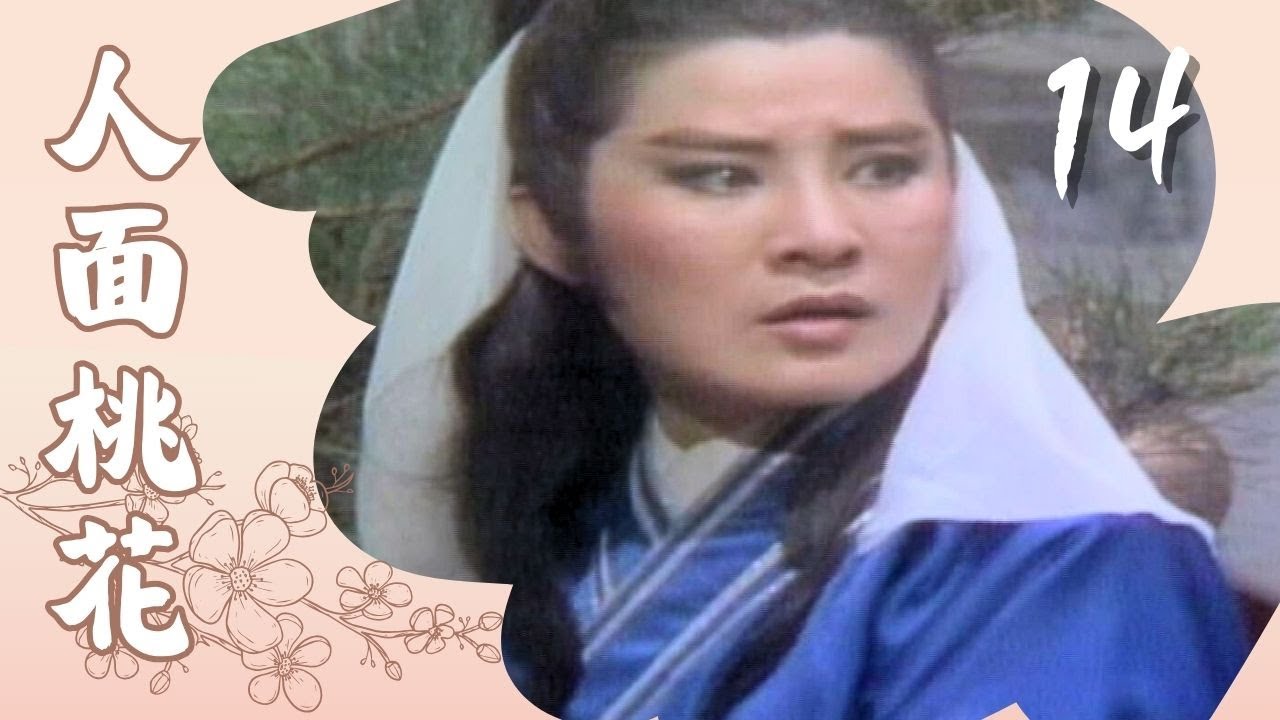 【懷舊葉青歌仔戲】#人面桃花 第14集