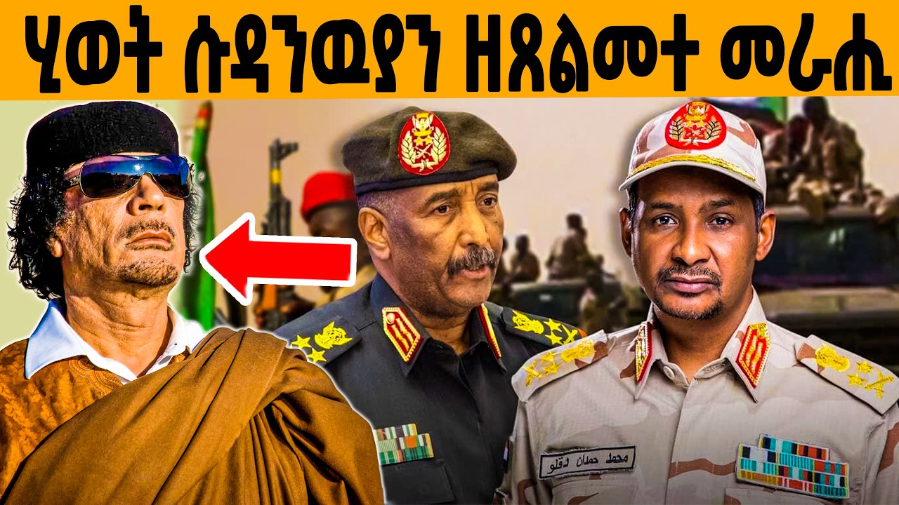🔥ዘይተሰምዐ ጉድ ጋዳፍን ሒሜትን!