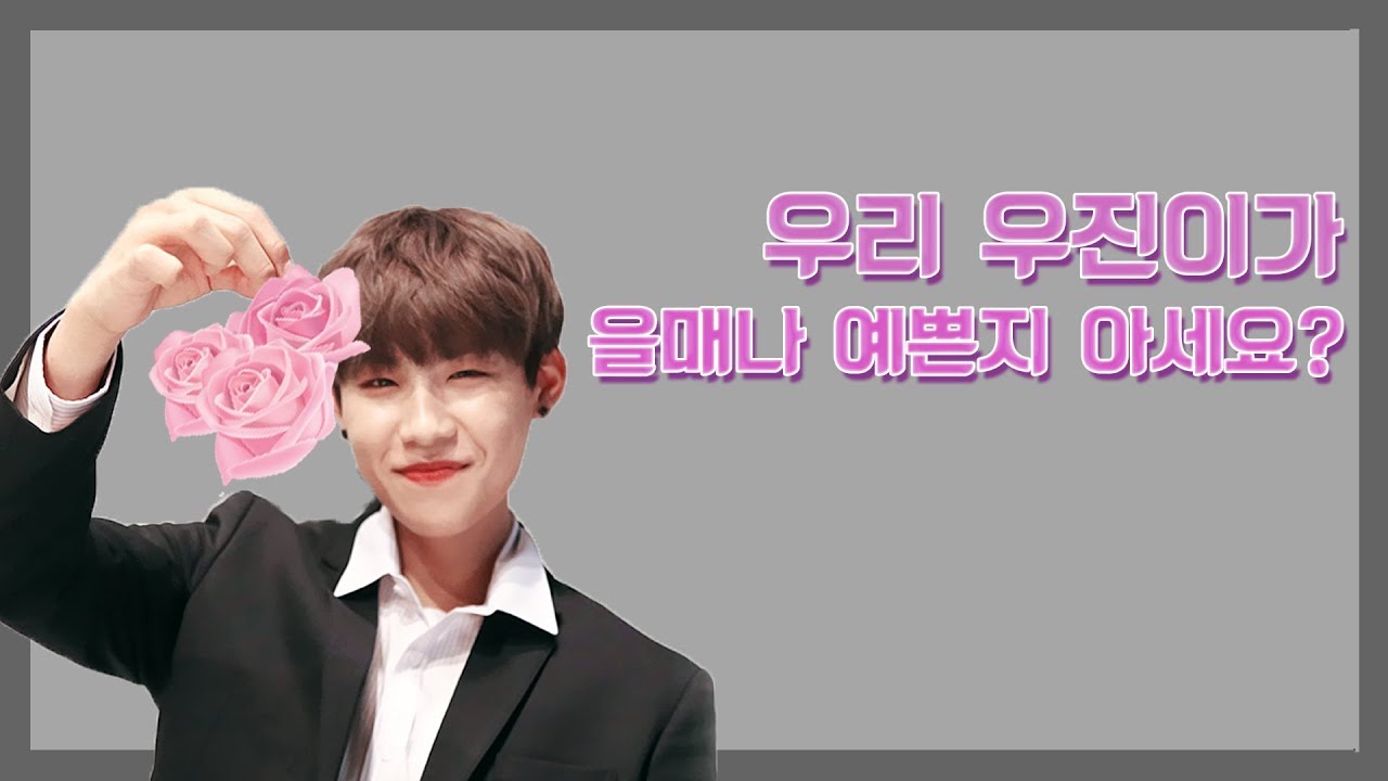 [박우진] 내가 좋아하는 최근 우진이 모음
