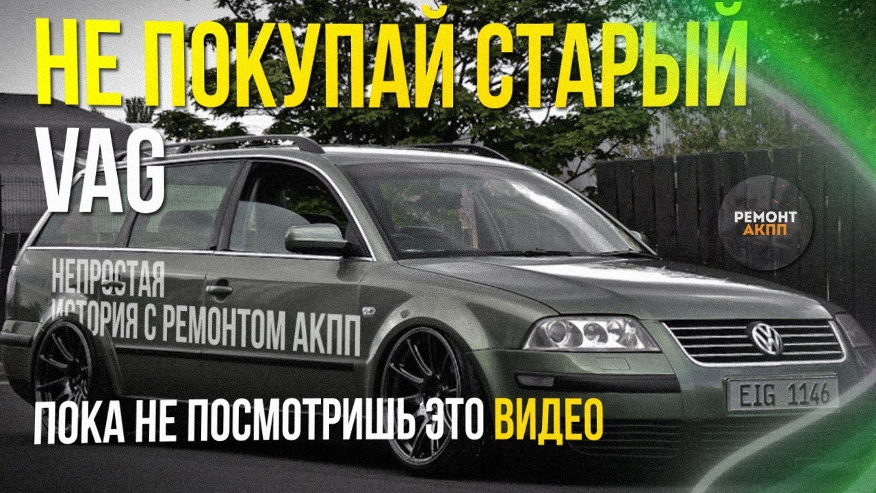 Проблемки старых автомобилей VOLKSWAGEN  на АКПП, посмотри это видео прежде чем решится на покупку.