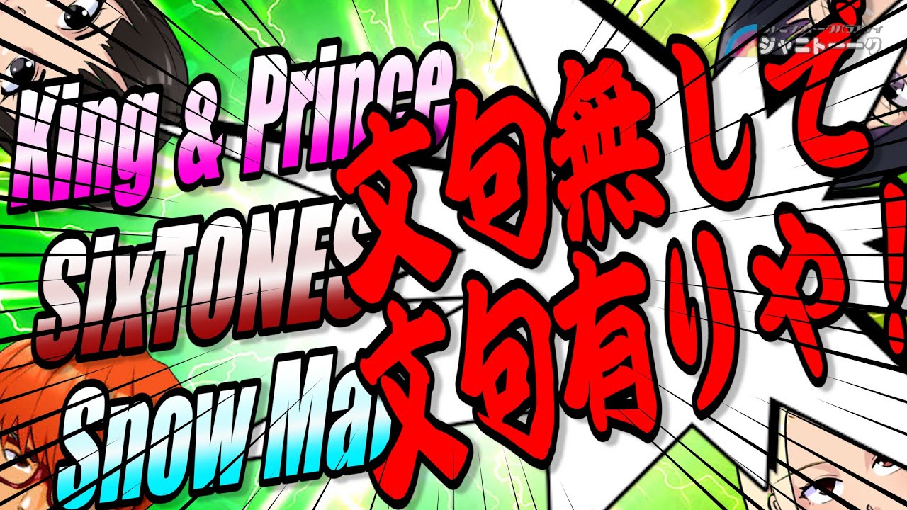 # 740 King & Prince・SixTONES・Snow Manについて【前編】