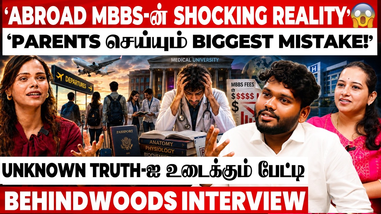 &ldquo;MBBS Abroad-ல படிக்கிறது Safe-ஆ..? Agent Scam-ல சிக்காதீங்க!&rdquo; Unknown Truth-ஐ உடைக்கும் பேட்டி