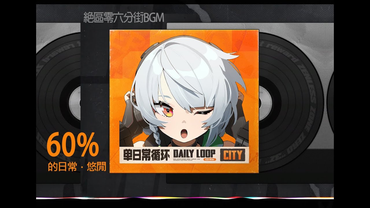 【絕區零】六分街BGM：60%的日常．悠閒  ｜Zenless Zone Zero OST