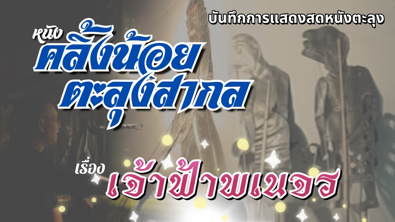 หนังคลิ้งน้อย ตะลุงสากล เรื่อง เจ้าฟ้าพเนจร(เต็มเรื่อง)