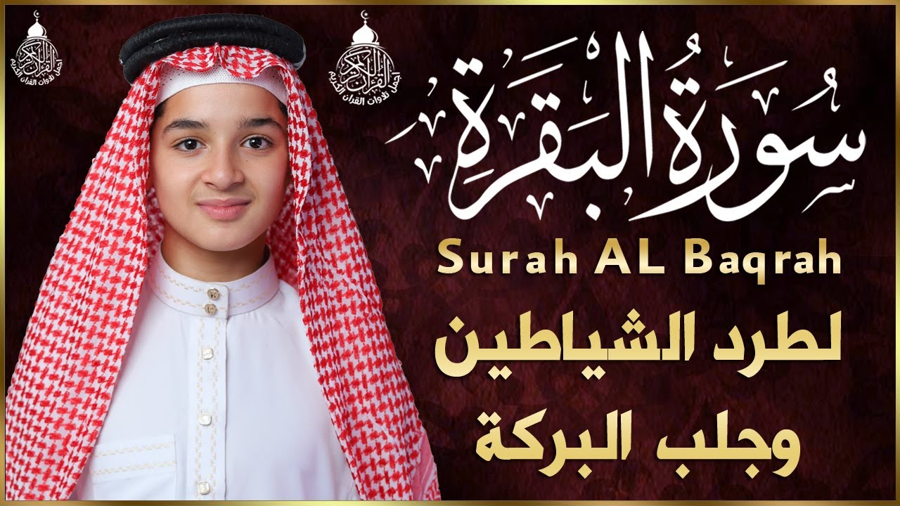 سورة البقرة كاملة, رقية للبيت, وعلاج للسحر 💙 من أجمل وأروع تلاوات القارئ عبدالله احمد شعبان | حصري