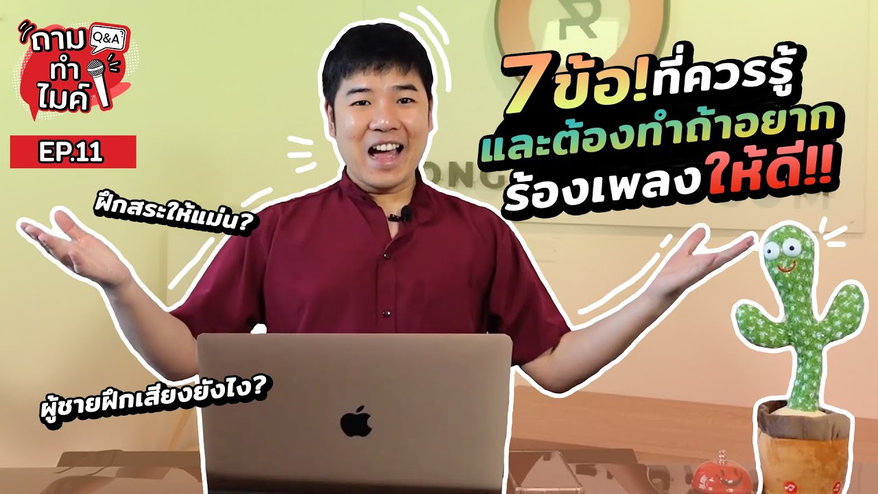 7 ข้อที่นักร้องต้องรู้และต้องทำให้ได้ ถ้าอยากควบคุมเสียงร้องได้ดี | ครูฟิล์ม สอนร้องเพลง