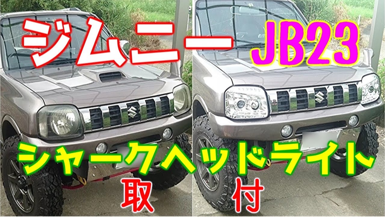 スズキ ジムニー（JB23）のヘッドライトをシャークヘッドライトにカスタムしてみた