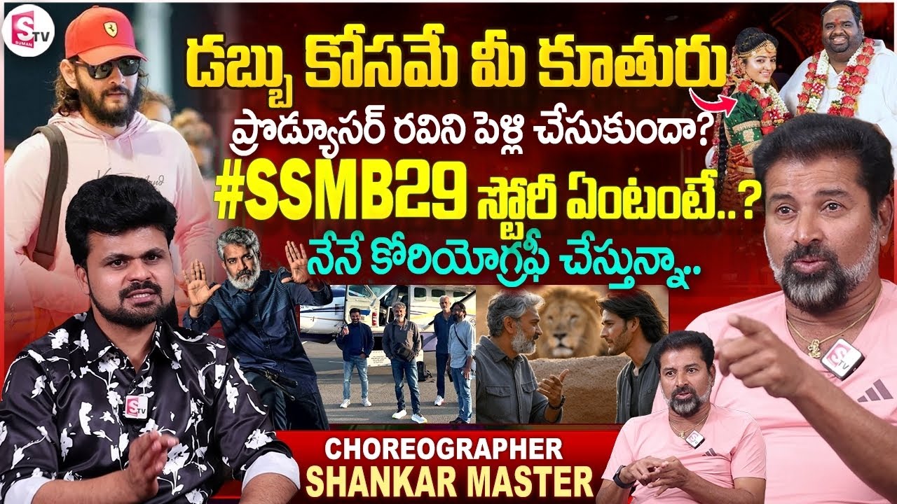 Choreographer Shankar Master First Interview | #ssmb29 | Mahesh Babu | Rajamouli | Anchor Roshan