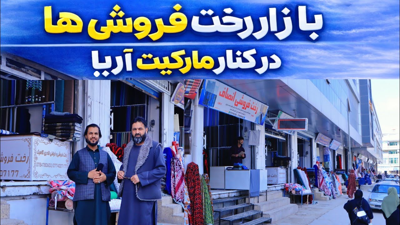   بازار جدید رخت فروشی ها در کنار مارکیت آریا شهر مزارشریف|انواع رخت مردانه، زنانه،خیاطی ها،پرده سرا