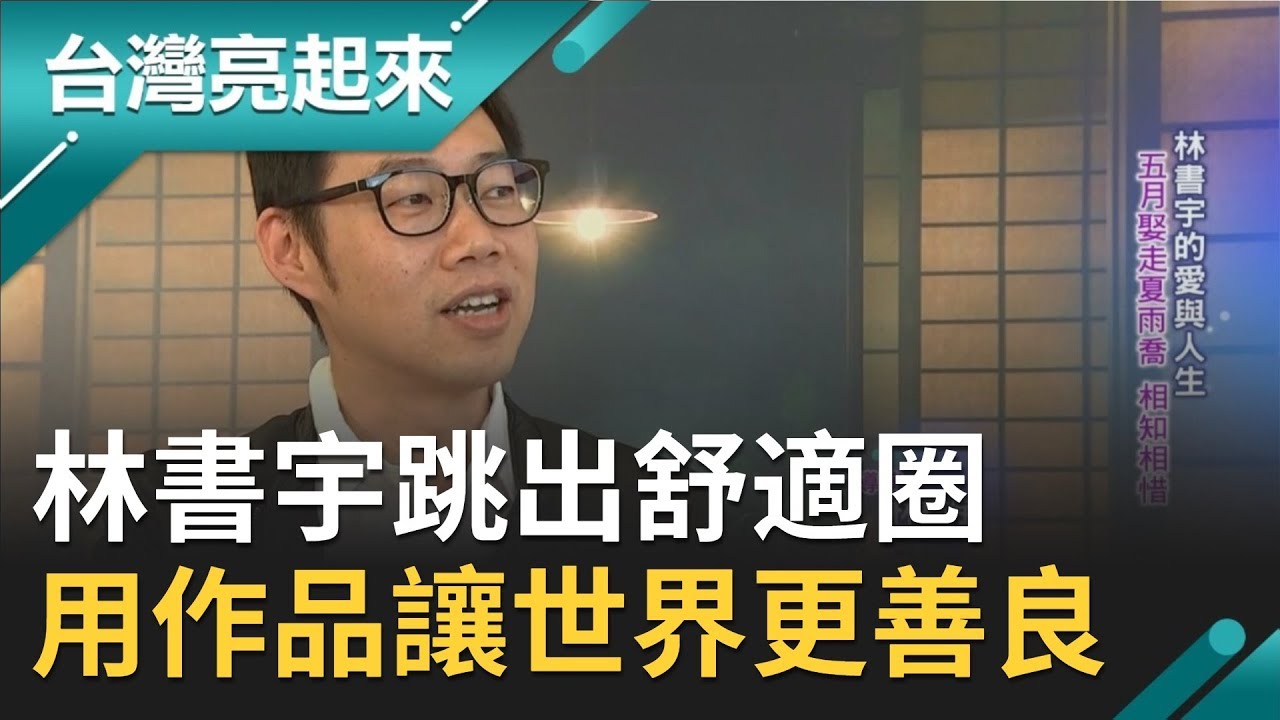 林書宇跳出舒適圈! 用作品讓世界更善良 也讓台灣新生代電影人展現更高格局｜記者郭雅慧 葉怡瑩 王明輝 朱怡寧 ｜【台灣亮起來】20191201｜三立 新聞台