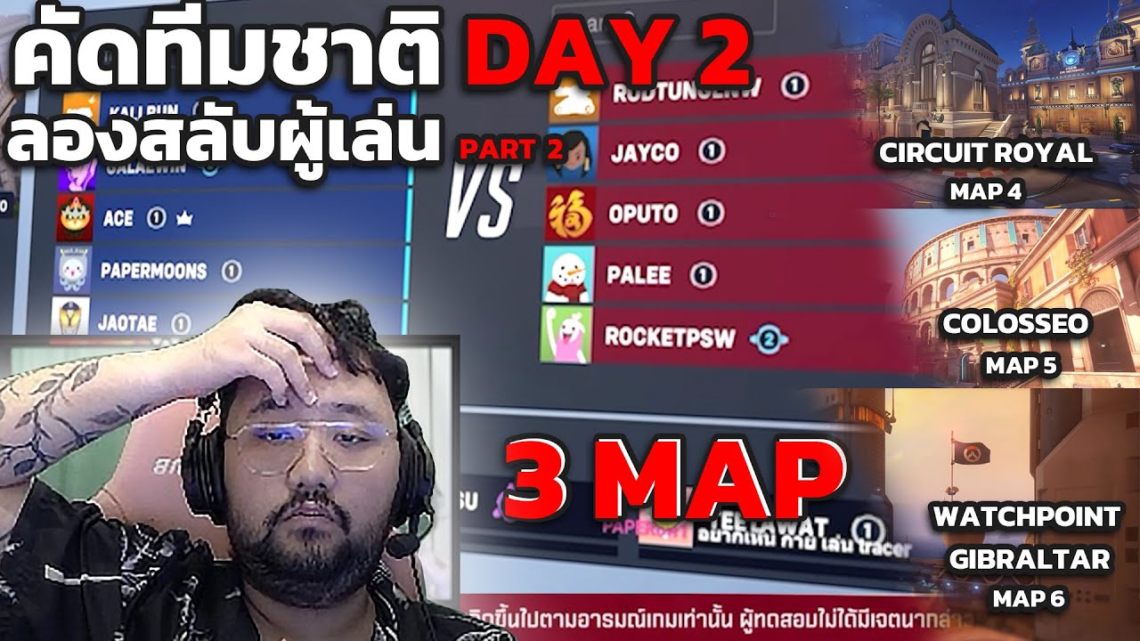 Overwatch2 Tryout คัดทีมชาติไทย Day2 part2