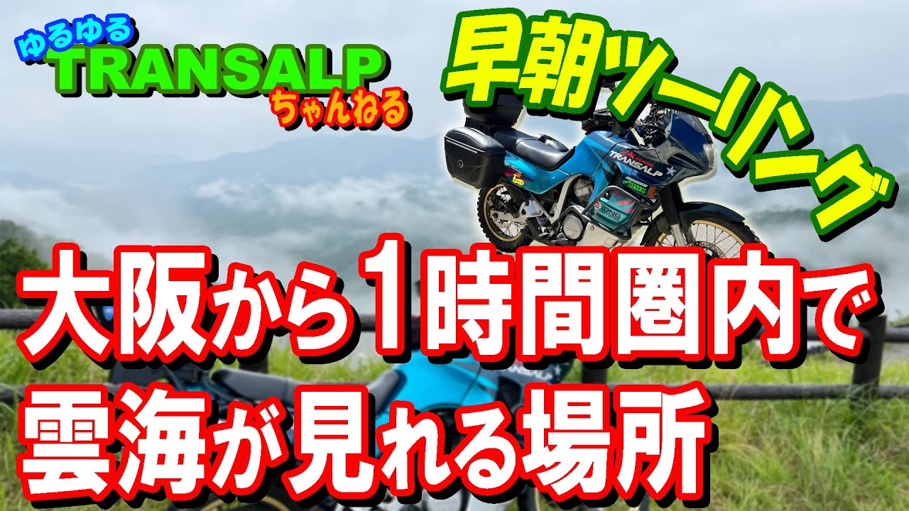 朝活 で 雲海 を見に行ってみた ツーリング 【 モトブログ 】 トランザルプ アドベンチャーバイク
