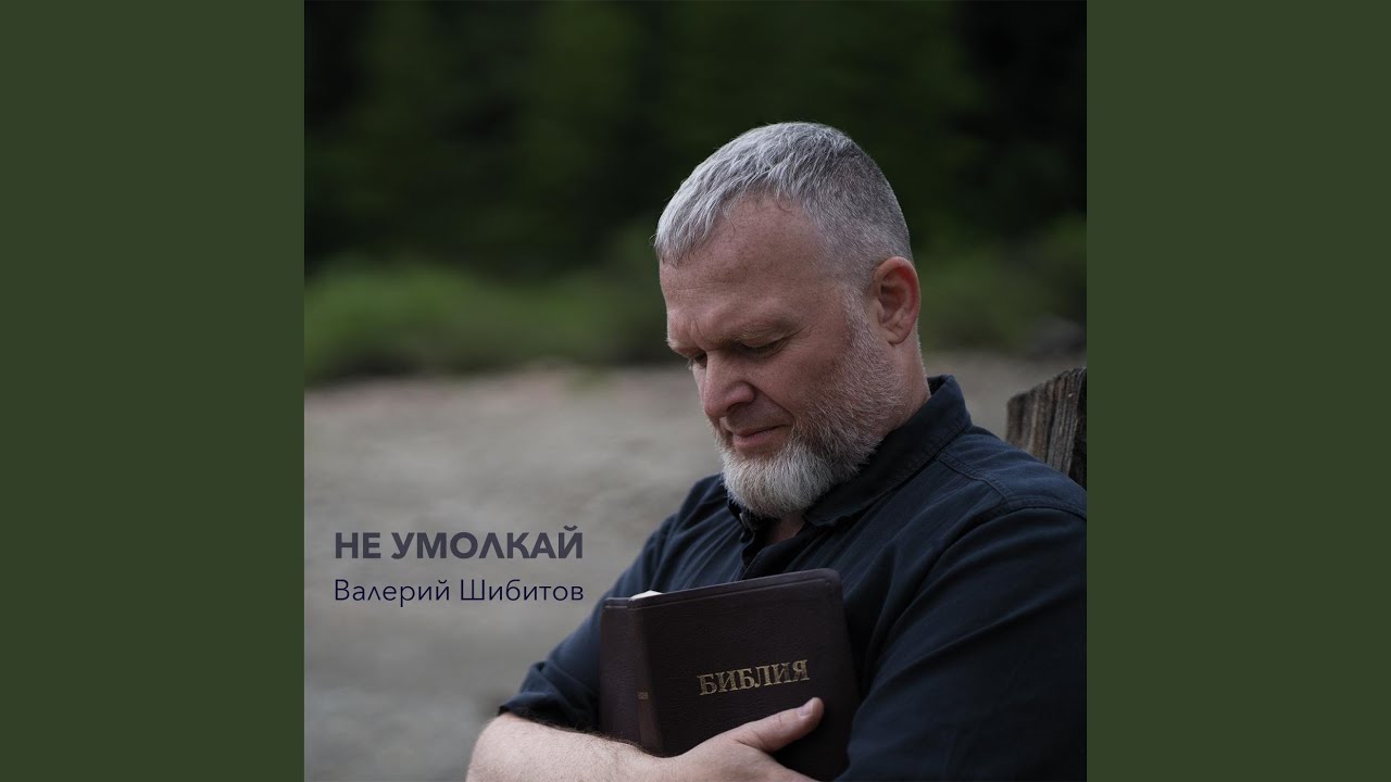 Не умолкай