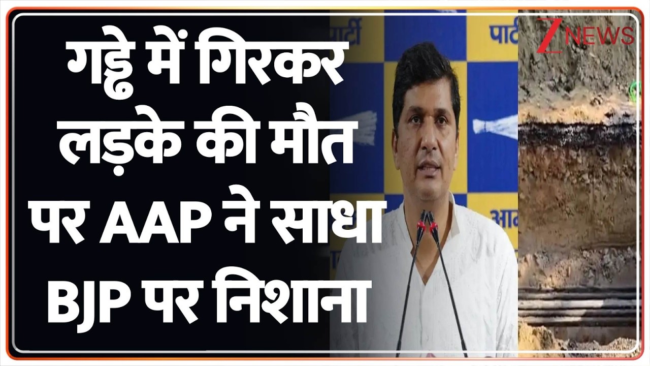 Delhi Bike Accident: सिस्टम की लापरवाही से लड़के की मौत पर AAP ने साधा BJP पर निशाना | Breaking