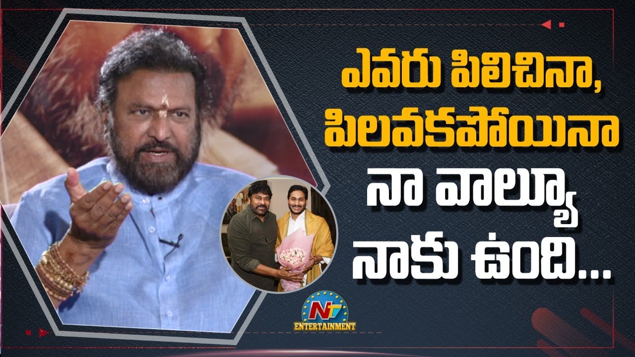 ఎవరు పిలిచినా, పిలవక పోయినా నా వాల్యూ నాకు ఉంది | Mohan Babu Interview About Son Of India | NTV ENT