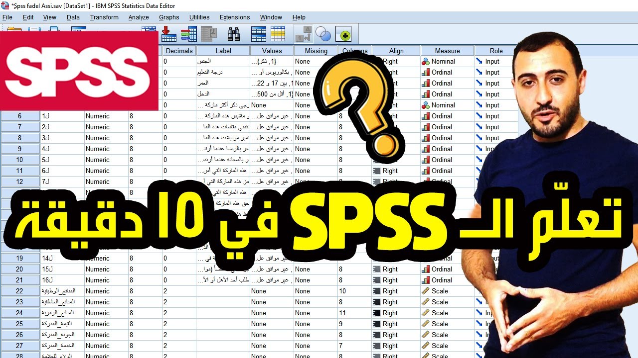 دليلك الشامل لتعلم برنامج SPSS وتحليل البيانات بسرعة