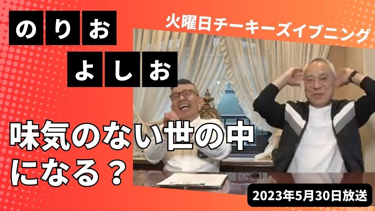 5月30日放送  Cheeky's Evening（チーキーズイブニング）毎週火曜17:30～18:00  出演: 西川のりお・上方よしお