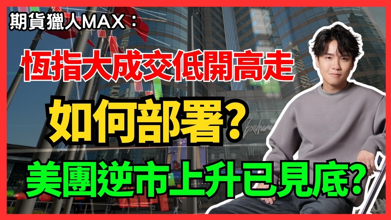 期貨獵人Max :恆指大成交低開高走 如何部署?美團逆市上升已見底? #期指  #BA #intc  #NVDA #騰訊 #港股 #美股  #AVGO #AMD