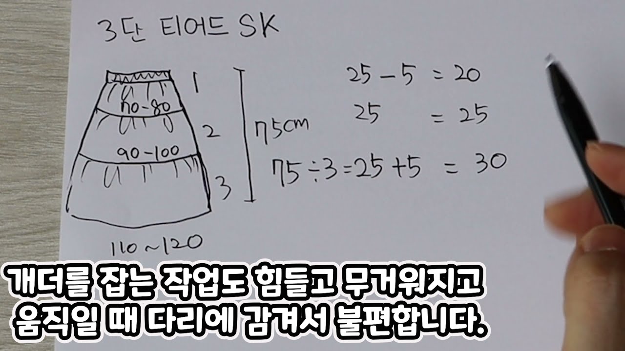 2단계 동손 - 3단 티어드 스커트 패턴 three-layer tiered skirt pattern