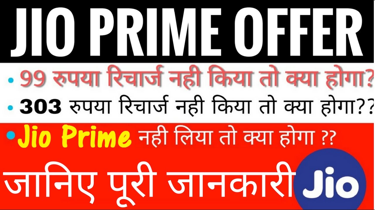 Jio Prime Offer प्राइम ऑफर का फुल FULL Details | Jio 99 Rs and 303 Rs In Hindi/Urdu
